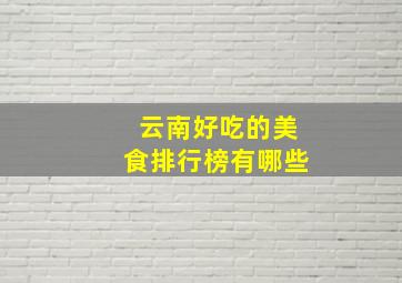 云南好吃的美食排行榜有哪些