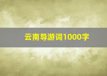 云南导游词1000字