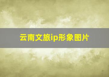 云南文旅ip形象图片