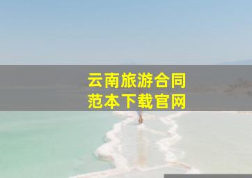 云南旅游合同范本下载官网