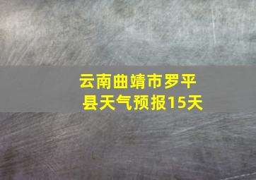 云南曲靖市罗平县天气预报15天