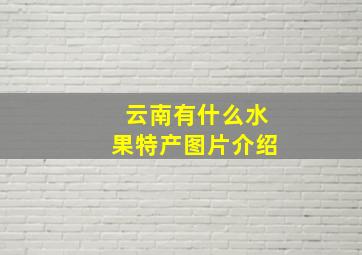 云南有什么水果特产图片介绍