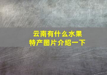 云南有什么水果特产图片介绍一下