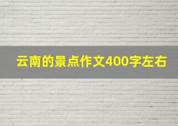 云南的景点作文400字左右