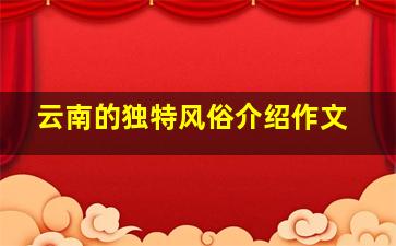 云南的独特风俗介绍作文