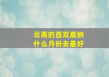 云南的西双版纳什么月份去最好