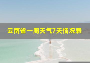 云南省一周天气7天情况表