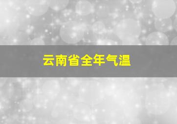 云南省全年气温