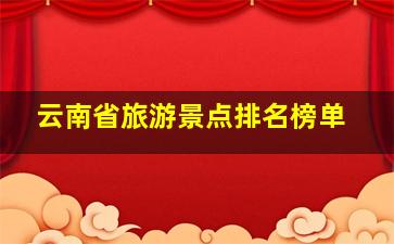 云南省旅游景点排名榜单