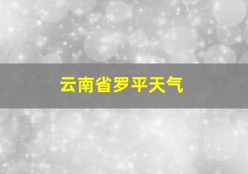 云南省罗平天气