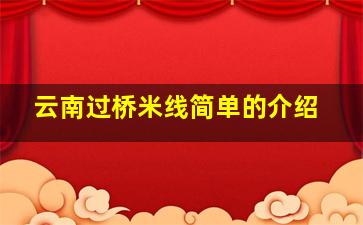 云南过桥米线简单的介绍