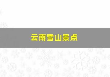 云南雪山景点