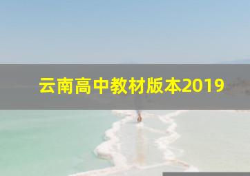 云南高中教材版本2019