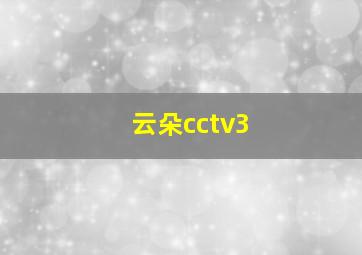 云朵cctv3