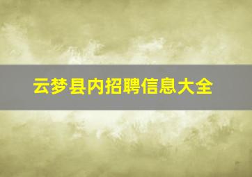 云梦县内招聘信息大全