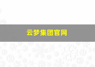 云梦集团官网