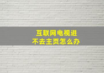 互联网电视进不去主页怎么办