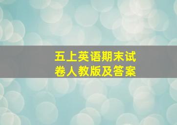 五上英语期末试卷人教版及答案