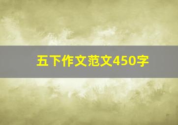 五下作文范文450字