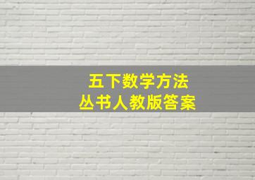 五下数学方法丛书人教版答案