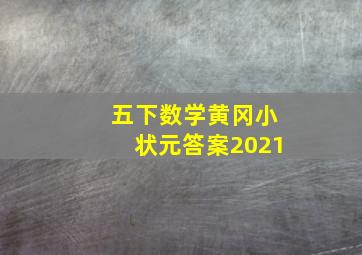 五下数学黄冈小状元答案2021