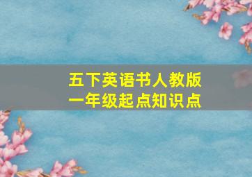 五下英语书人教版一年级起点知识点