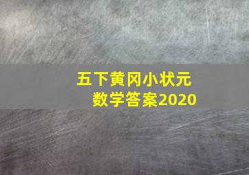 五下黄冈小状元数学答案2020