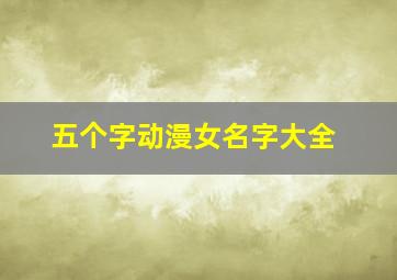 五个字动漫女名字大全