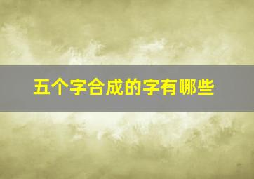 五个字合成的字有哪些