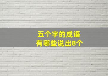 五个字的成语有哪些说出8个