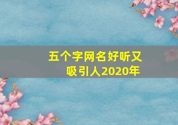 五个字网名好听又吸引人2020年