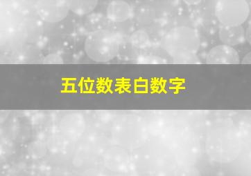 五位数表白数字