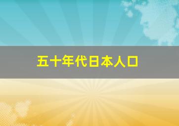 五十年代日本人口