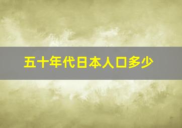 五十年代日本人口多少