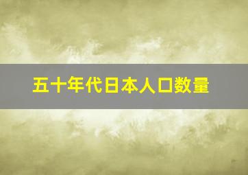 五十年代日本人口数量