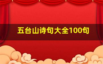 五台山诗句大全100句