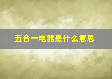 五合一电器是什么意思