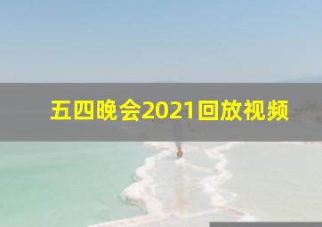 五四晚会2021回放视频