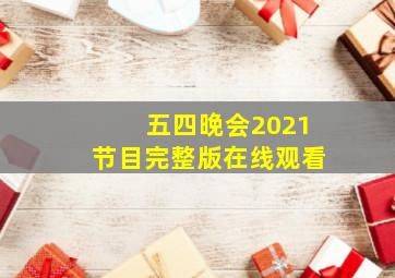 五四晚会2021节目完整版在线观看