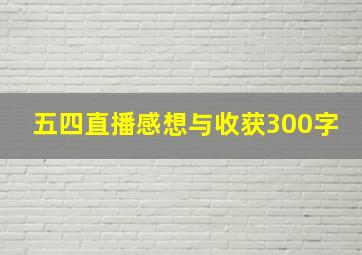 五四直播感想与收获300字