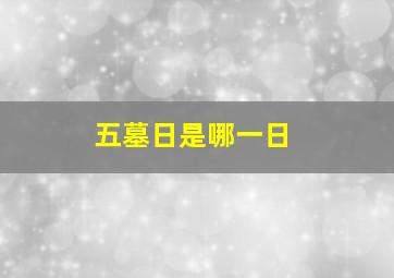 五墓日是哪一日