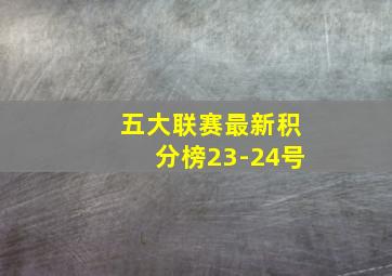 五大联赛最新积分榜23-24号