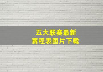 五大联赛最新赛程表图片下载