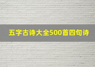 五字古诗大全500首四句诗