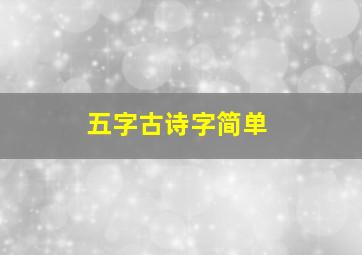 五字古诗字简单