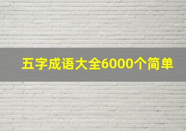 五字成语大全6000个简单