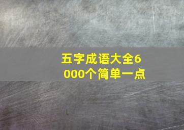 五字成语大全6000个简单一点