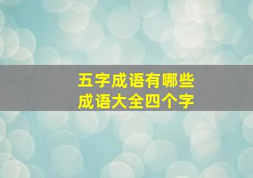 五字成语有哪些成语大全四个字