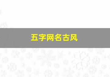 五字网名古风