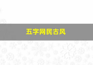 五字网民古风